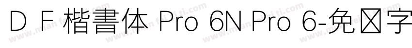 ＤＦ楷書体 Pro 6N Pro 6字体转换